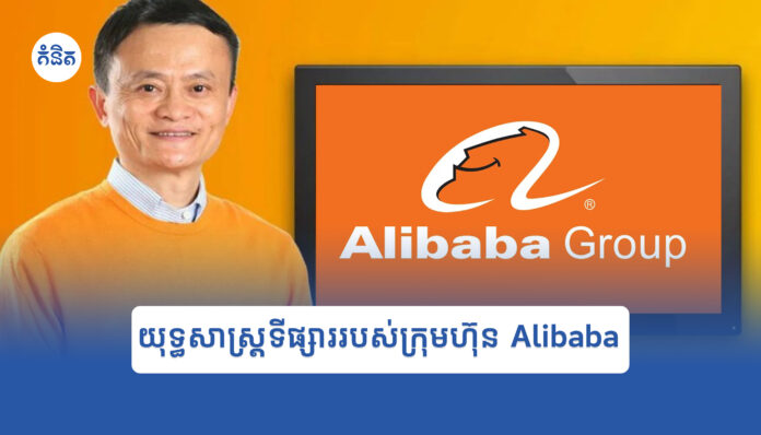 យុទ្ធសាស្រ្តទីផ្សាររបស់ក្រុមហ៊ុន Alibaba