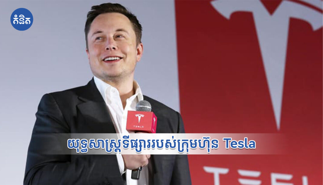 យុទ្ធសាស្រ្តទីផ្សាររបស់ក្រុមហ៊ុន Tesla