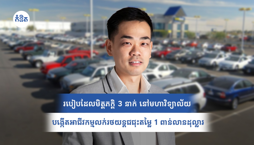 របៀបដែលមិត្តភក្តិ 3 នាក់ នៅមហាវិទ្យាល័យ បង្កើតអាជីវកម្មតម្លៃ 1 ពាន់លានដុល្លារ