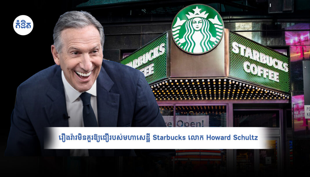 រឿង​រ៉ាវ​មិន​គួរ​ឱ្យជឿ​របស់​មហាសេដ្ឋី​ Starbucks លោក Howard Schultz