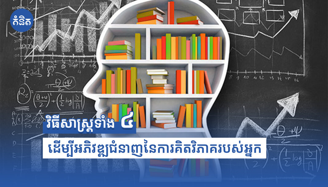 វិធីសាស្ត្រទាំង៤ដើម្បីអភិវឌ្ឍជំនាញនៃការគិតវិភាគរបស់អ្នក
