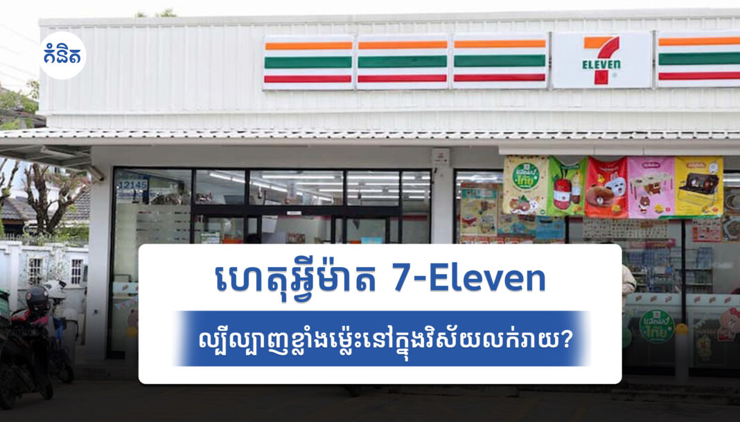 ហេតុអ្វីម៉ាត 7-Eleven ល្បីល្បាញខ្លាំងម្ល៉េះនៅក្នុងវិស័យលក់រាយ