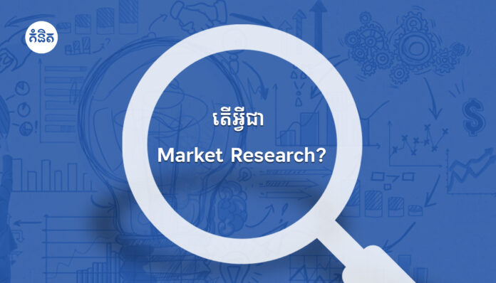 តើអ្វីជា Market Research?