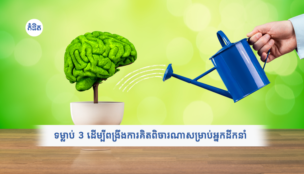 ទម្លាប់ 3 ដើម្បីពង្រឹងការគិតពិចារណាសម្រាប់អ្នកដឹកនាំ