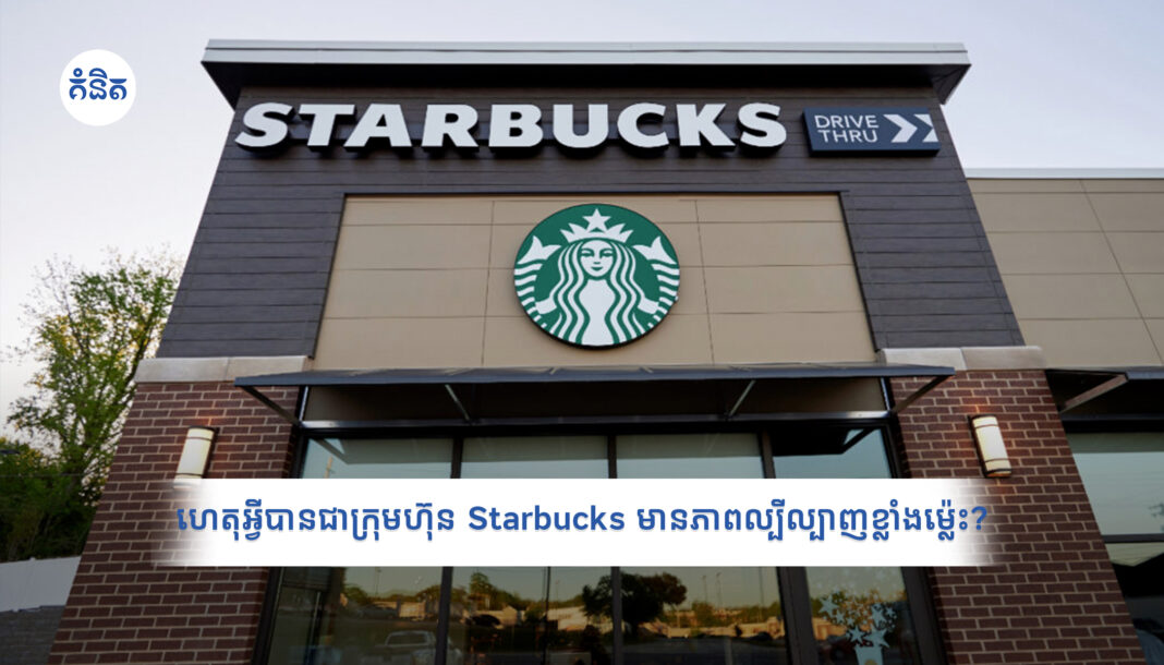 ហេតុអ្វីបានជាក្រុមហ៊ុន Starbucks មានភាពល្បីល្បាញខ្លាំងម្ល៉េះ?
