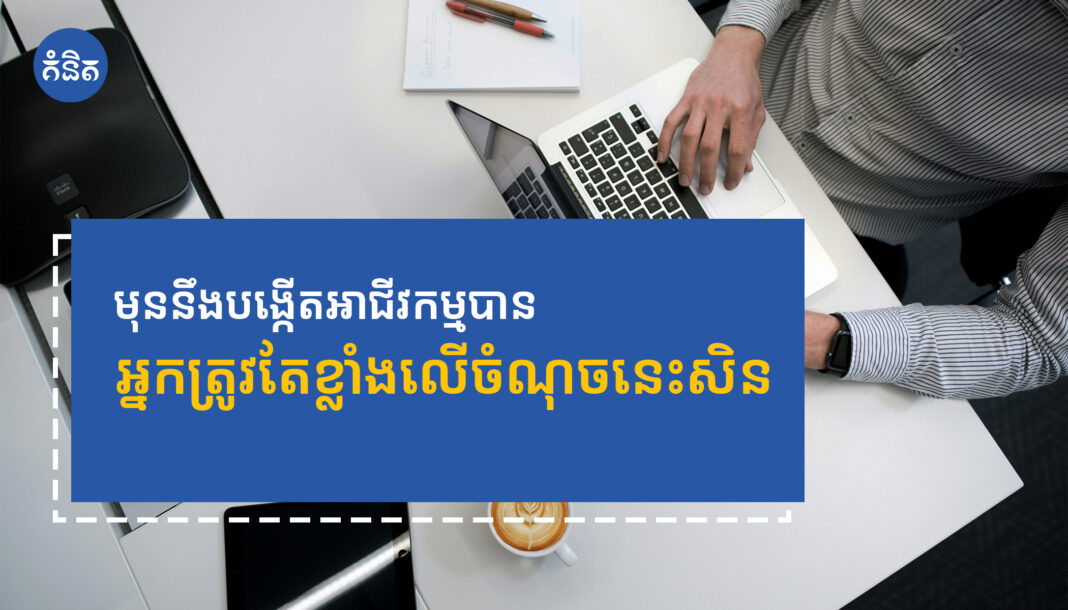 មុននឹងបង្កើតអាជីវកម្មបាន អ្នកត្រូវតែខ្លាំងលើចំណុចនេះសិន