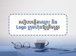 របៀបបង្កើតឈ្មោះ និង Logo ក្រុមហ៊ុនឱ្យត្រឹមត្រូវ