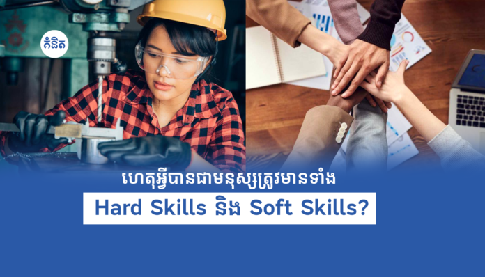 ហេតុអ្វីបានជាមនុស្សត្រូវមានទាំង Hard Skills និង Soft Skills?
