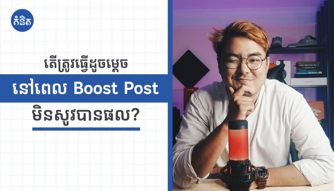តើត្រូវធ្វើដូចម្ដេច នៅពេល Boost Post មិនសូវបានផល?