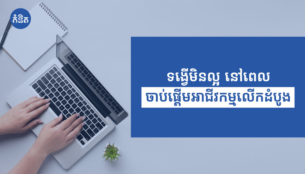 ទង្វើមិនល្អ នៅពេលចាប់ផ្ដើមអាជីវកម្មលើកដំបូង