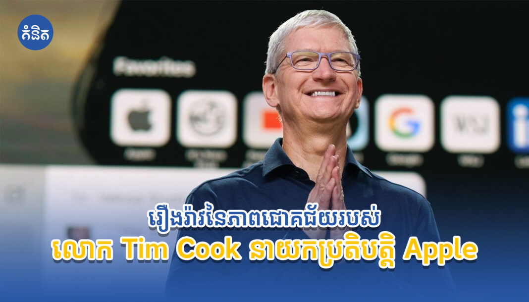 រឿងរ៉ាវនៃភាពជោគជ័យរបស់លោក Tim Cook នាយកប្រតិបត្តិ Apple
