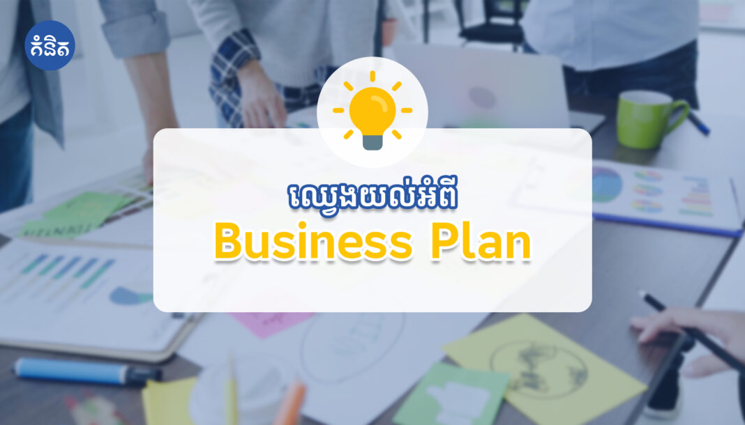 ឈ្វេងយល់អំពី Business Plan