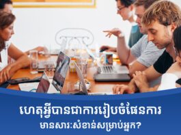ហេតុអ្វីបានជាការរៀបចំផែនការមានសារៈសំខាន់