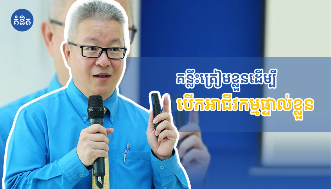 គន្លឹះត្រៀមខ្លួនដើម្បីបើកអាជីវកម្មផ្ទាល់ខ្លួន