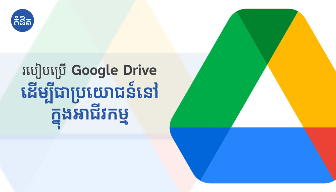 របៀបប្រើ Google Drive ដើម្បីជាប្រយោជន៍នៅក្នុងអាជីវកម្ម