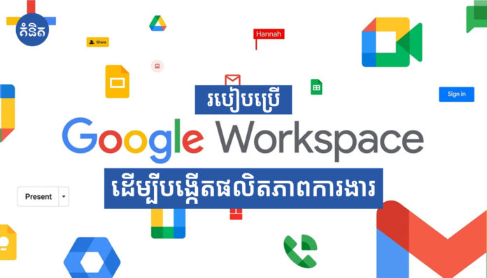 របៀបប្រើ Google Workspace ដើម្បីបង្កើតផលិតភាពការងារ