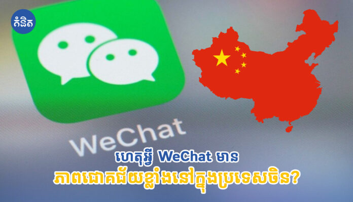 ហេតុអ្វី WeChat មានភាពជោគជ័យខ្លាំងនៅក្នុងប្រទេសចិន?