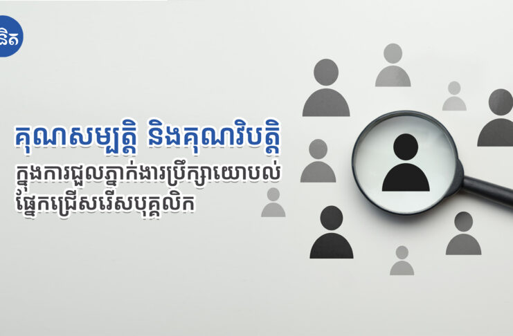 គុណសម្បត្តិ និងគុណវិបត្តិ ក្នុងការជួលភា្នក់ងារប្រឹក្សាយោបល់ផ្នែកជ្រើសរើសបុគ្គលិក