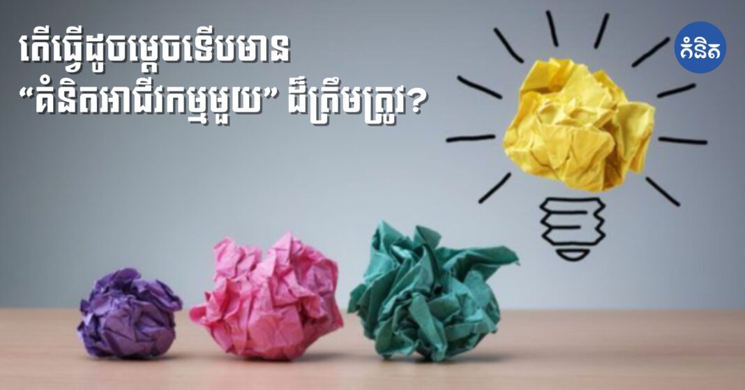 តើធ្វើដូចម្ដេចទើបមាន “គំនិតអាជីវកម្មមួយ” ដ៏ត្រឹមត្រូវ?