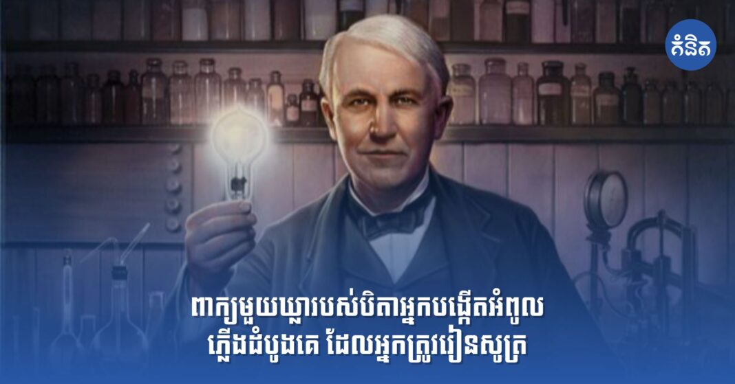 ពាក្យមួយឃ្លារបស់បិតាអ្នកបង្កើតអំពូលភ្លើងដំបូងគេ ដែលអ្នកត្រូវរៀនសូត្រ