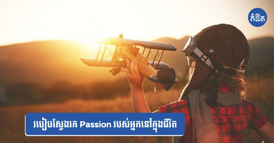 របៀបស្វែងរក Passion របស់អ្នកនៅក្នុងជីវិត