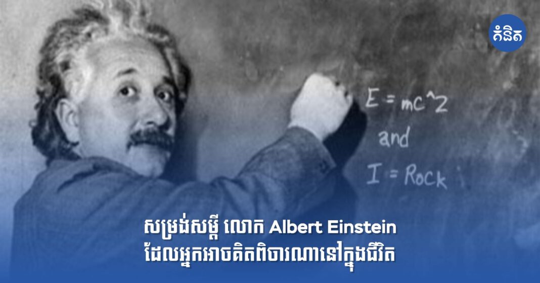 សម្រង់សម្ដី លោក Albert Einstein ដែលអ្នកអាចគិតពិចារណានៅក្នុងជីវិត