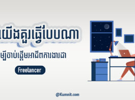តើយើងគួរធ្វើបែបណាដើម្បីចាប់ផ្ដើមអាជីពការងារជា Freelancer?
