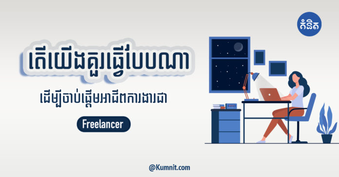 តើយើងគួរធ្វើបែបណាដើម្បីចាប់ផ្ដើមអាជីពការងារជា Freelancer?