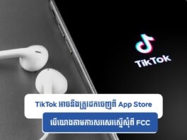 TikTok អាចនឹងត្រូវដកចេញពី App Store បើយោងតាមការសរសេរស្នើសុំពី FCC