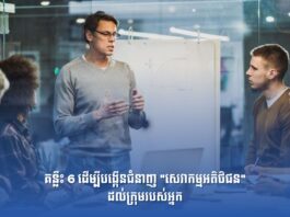 គន្លឹះ 6 ដើម្បីបង្កើនជំនាញសេវាកម្មអតិថិជនដល់ក្រុមរបស់អ្នក