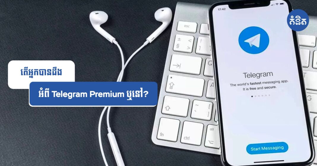 តើអ្នកបានដឹង អំពី Telegram Premium ឬនៅ