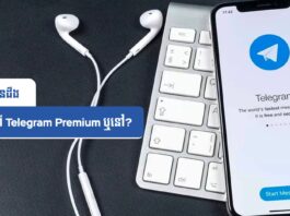 តើអ្នកបានដឹង អំពី Telegram Premium ឬនៅ