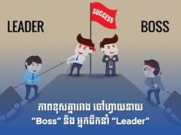 ភាពខុសគ្នារវាង ចៅហ្វាយនាយ “Boss” និង អ្នកដឹកនាំ “Leader”