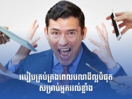 របៀបគ្រប់គ្រងពេលវេលាដ៏ល្អបំផុតសម្រាប់អ្នករវល់ខ្លាំង