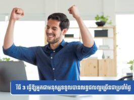 វីធី 3 ធ្វើឱ្យអ្នកជាមនុស្សទទួលបានលទ្ធផលល្អច្រើនជាប្រចាំថ្ងៃ