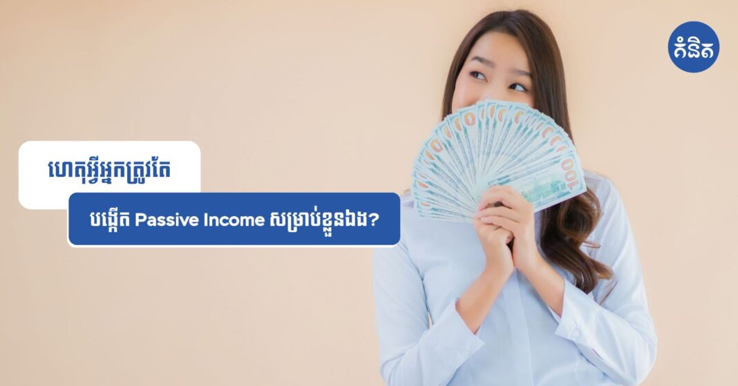 ហេតុអ្វីអ្នកត្រូវតែបង្កើត Passive Income សម្រាប់ខ្លួនឯង?