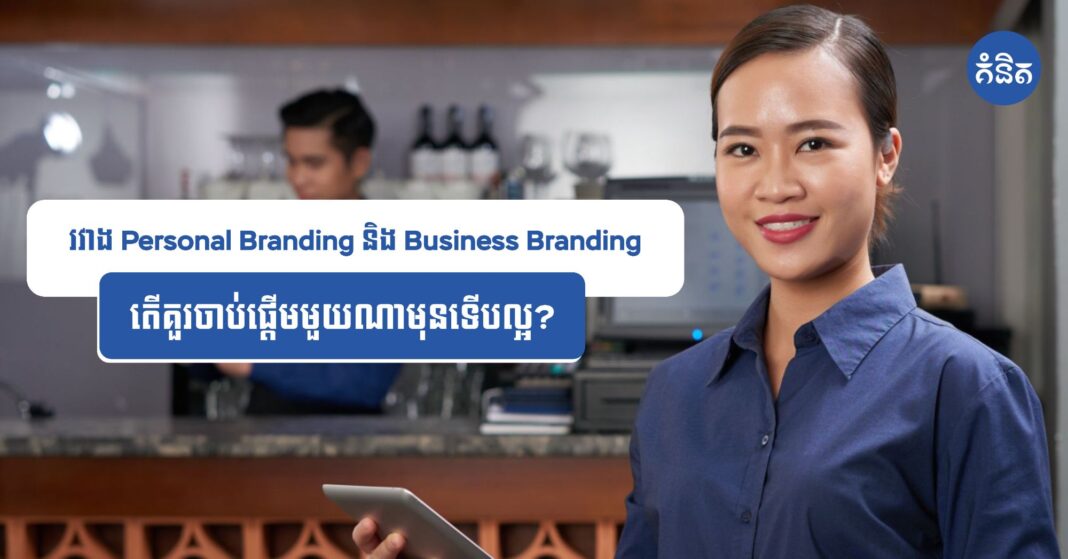 Personal Branding vs Business Branding