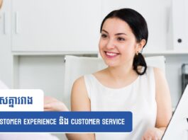 ភាពខុសគ្នារវាង Customer Experience និង Customer Service