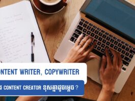 តើ Content Writer, Copywriter និង Content Creator ខុសគ្នាដូចម្ដេច?