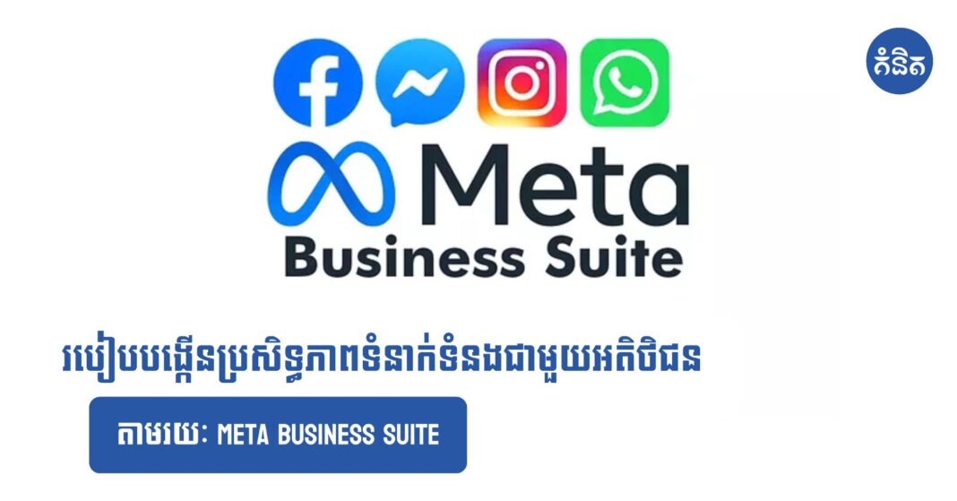 របៀបបង្កើនប្រសិទ្ធភាពទំនាក់ទំនងជាមួយអតិថិជន តាមរយៈ Meta Business Suite