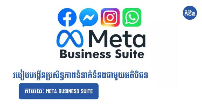 របៀបបង្កើនប្រសិទ្ធភាពទំនាក់ទំនងជាមួយអតិថិជន តាមរយៈ Meta Business Suite