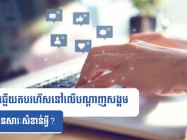 តើការឆ្លើយតបរហ័សនៅលើបណ្ដាញសង្គម មានសារៈសំខាន់អ្វី?