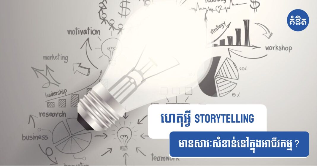 ហេតុអ្វី Storytelling មានសារៈសំខាន់នៅក្នុងអាជីវកម្ម?