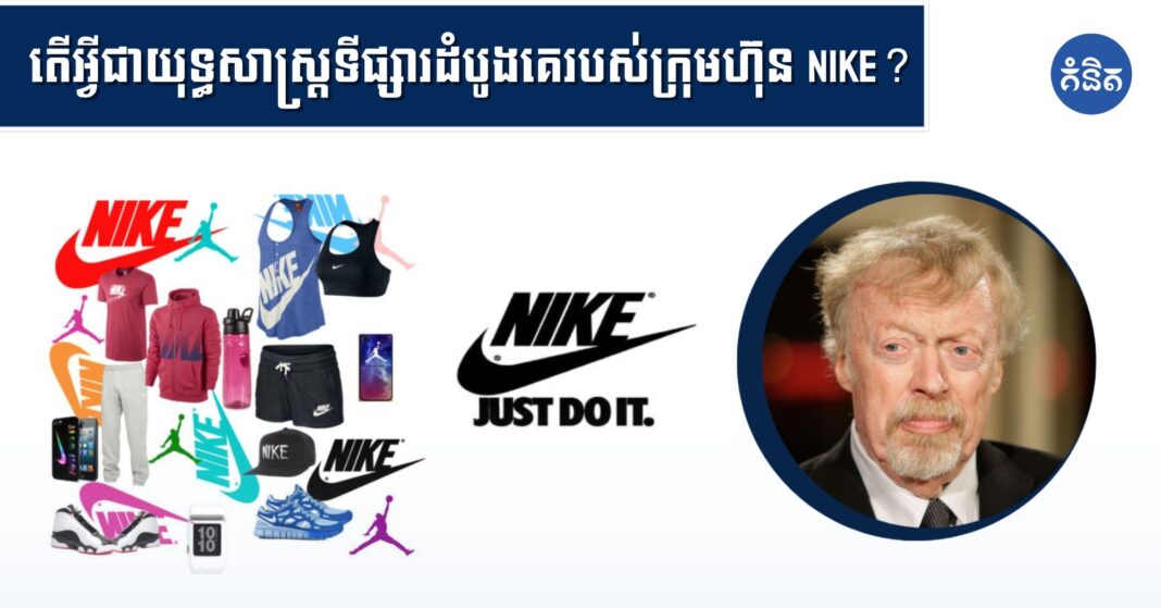 តើជាអ្វីយុទ្ធសាស្ត្រទីផ្សារដំបូងគេរបស់ក្រុមហ៊ុន Nike？