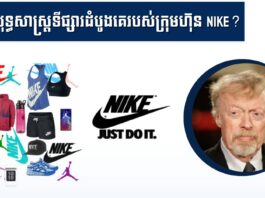 តើជាអ្វីយុទ្ធសាស្ត្រទីផ្សារដំបូងគេរបស់ក្រុមហ៊ុន Nike？