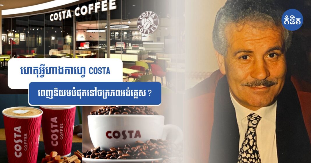 ហេតុអ្វីហាងកាហ្វេ Costa ពេញនិយមបំផុតនៅចក្រភពអង់គ្លេស?