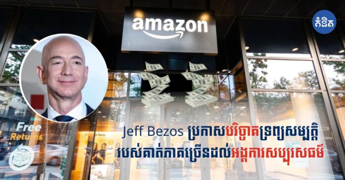 Jeff Bezos ប្រកាសបរិច្ចាគទ្រព្យសម្បត្តិរបស់គាត់ភាគច្រើនដល់អង្គការសប្បុរសធម៌