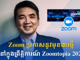 Zoom ប្រកាសនូវមុខងារថ្មីនៅក្នុងព្រឹត្តិការណ៍ Zoomtopia 2022