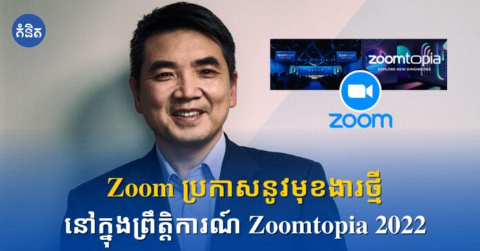 Zoom ប្រកាសនូវមុខងារថ្មីនៅក្នុងព្រឹត្តិការណ៍ Zoomtopia 2022