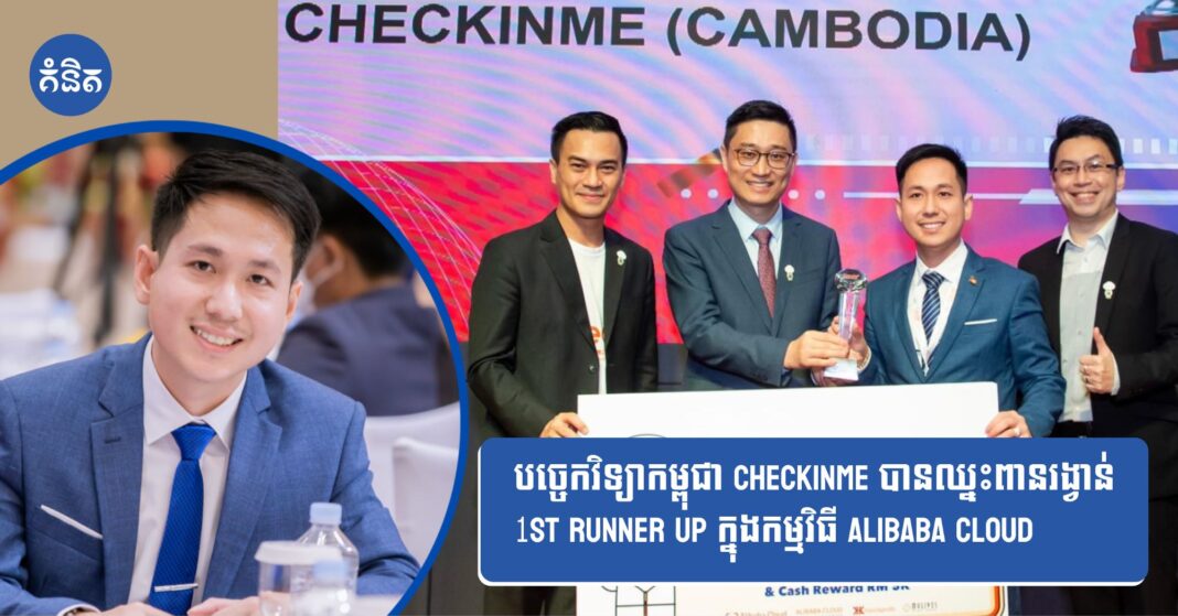 បច្ចេកវិទ្យាកម្ពុជា CheckinMe បានឈ្នះពានរង្វាន់ 1st Runner Up ក្នុងកម្មវិធី Alibaba Cloud